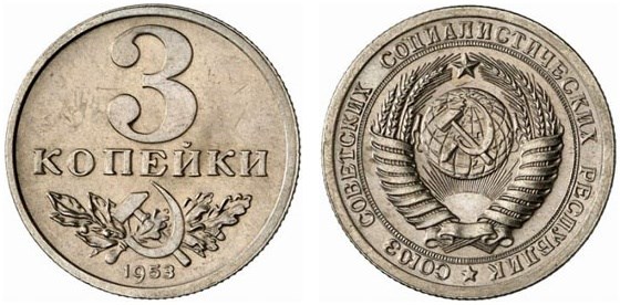 Монета 3 копейки 1953 года