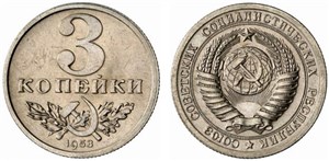 3 копейки 1953