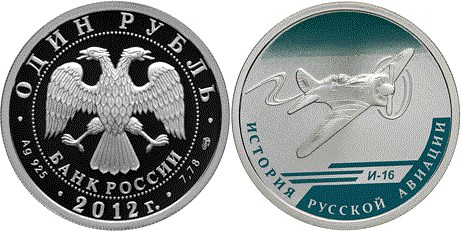 Монета 1 рубль 2012 года История русской авиации. И-16. Стоимость