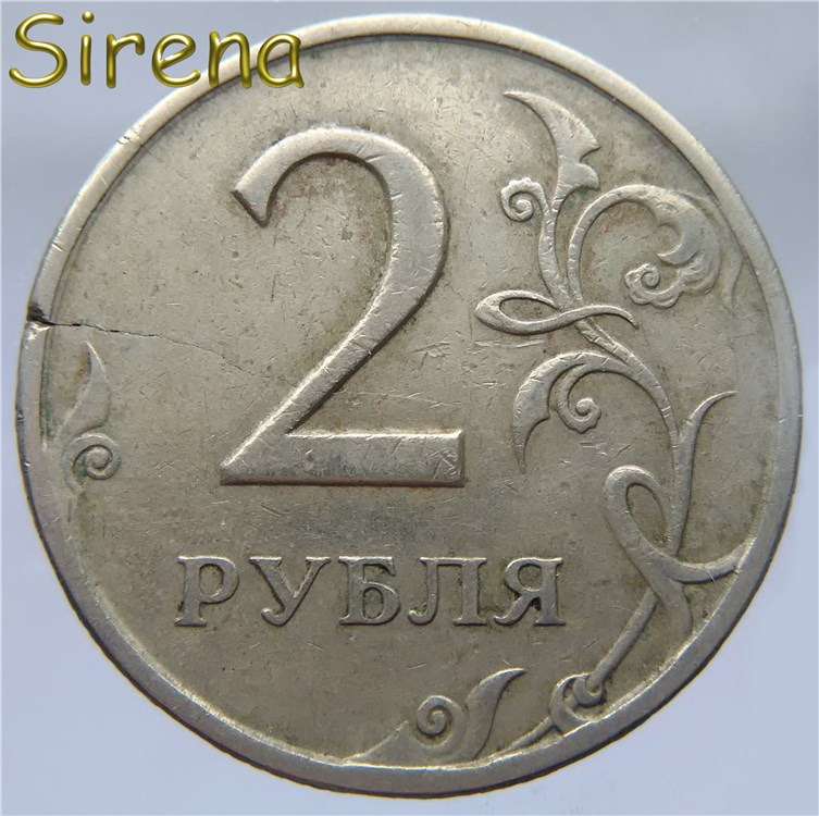 Монета 2 рубля 1997 года Трещина