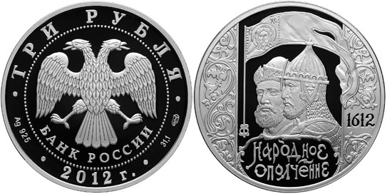 Монета 3 рубля 2012 года 400-летие народного ополчения Минина и Пожарского. Стоимость