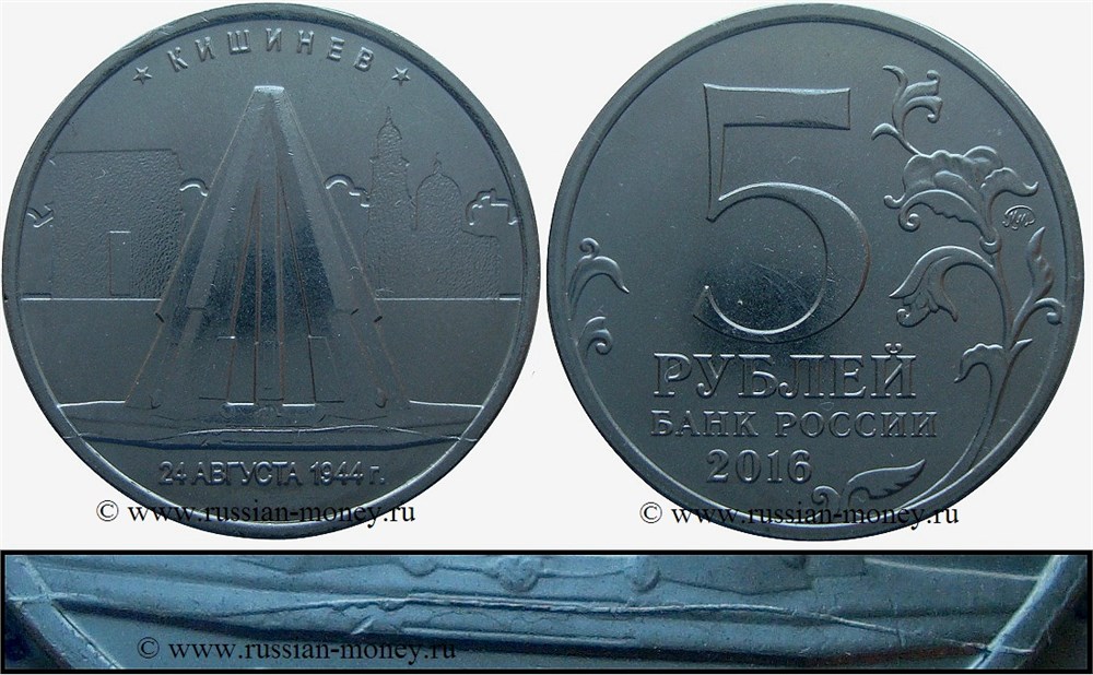 Монета 5 рублей 2016 года Полный раскол штемпеля реверса