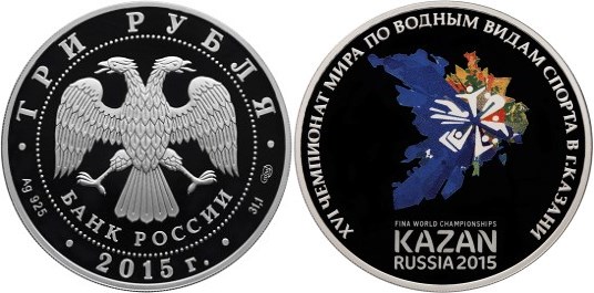 Монета 3 рубля 2015 года XVI чемпионат мира по водным видам спорта в Казани. Стоимость