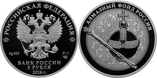 Монета 3 рубля 2016 года Алмазный фонд России. Скипетр и Держава. Стоимость