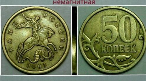 Монета 50 копеек 2007 года Перепутка по металлу