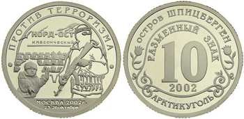 Монета 10 условных единиц 2002 года Против терроризма. Норд-Ост