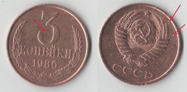 Монета 3 копейки 1986 года Выкрошка штемпеля