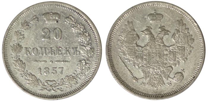 Монета 20 копеек 1857 года (МW). Стоимость