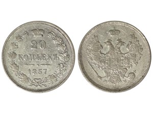 20 копеек 1857 (МW) 1857