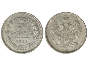 20 копеек (МW) 1857