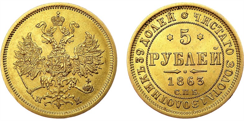 Монета 5 рублей 1863 года (МИ). Стоимость