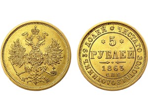 5 рублей 1863 (МИ) 1863