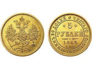 5 рублей (МИ) 1863