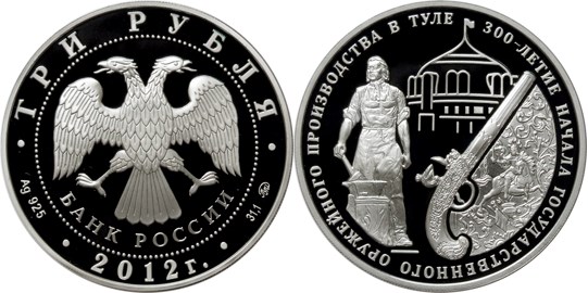 Монета 3 рубля 2012 года 300-летие начала государственного оружейного производства в Туле. Стоимость