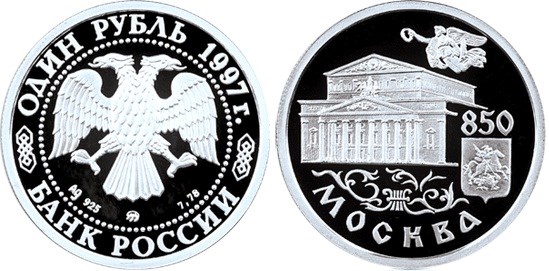 Монета 1 рубль 1997 года 850-летие основания Москвы. Большой театр. Стоимость
