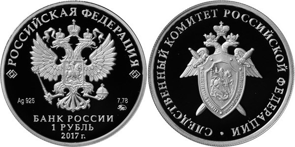 Монета 1 рубль 2017 года Следственный комитет Российской Федерации. Стоимость