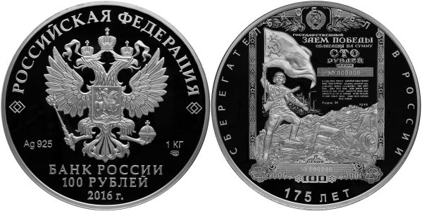 Монета 100 рублей 2016 года 175-летие сберегательного дела в России. Стоимость