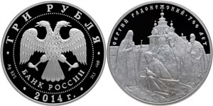 Сергий Радонежский, 700 лет со дня рождения 2014