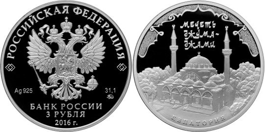 Монета 3 рубля 2016 года Мечеть Джума-Джами, Евпатория. Стоимость