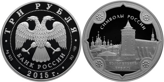 Монета 3 рубля 2015 года Символы России. Коломенский кремль. Стоимость