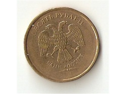 Монета 10 рублей 2009-... Непрочекан даты