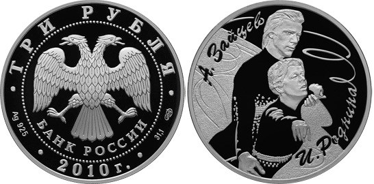 Монета 3 рубля 2010 года Фигуристы. Роднина И.К., Зайцев А.Г.. Стоимость