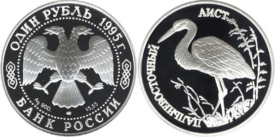 Монета 1 рубль 1995 года Красная книга. Дальневосточный аист. Стоимость