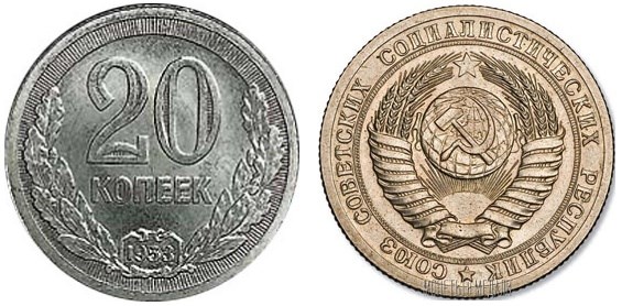 Монета 20 копеек 1953 года
