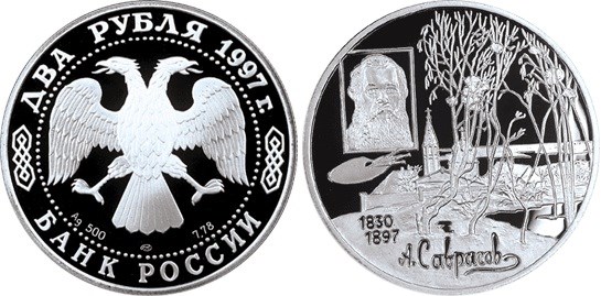 Монета 2 рубля 1997 года Саврасов А.К., 100 лет со дня смерти. Стоимость