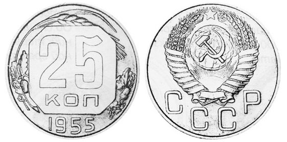 Монета 25 копеек 1955 года