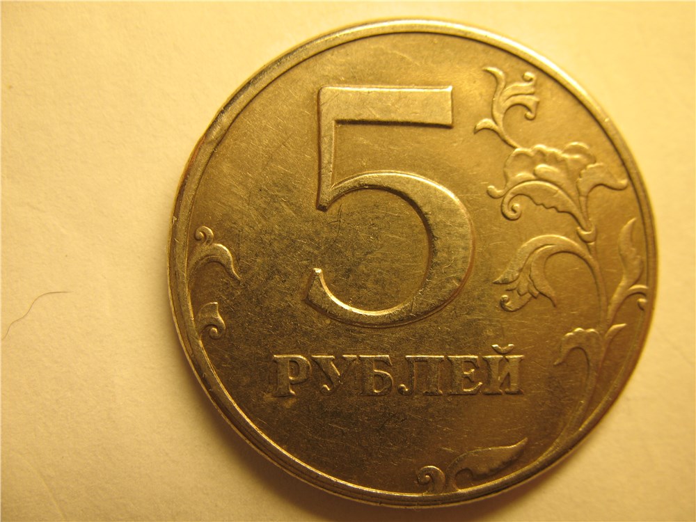 Монета 5 рублей 1997 года Двоение на реверсе
