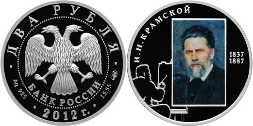Монета 2 рубля 2012 года Крамской И.Н., 175 лет со дня рождения. Стоимость