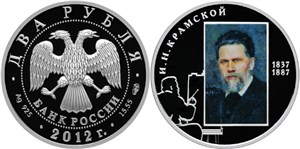 Крамской И.Н., 175 лет со дня рождения 2012