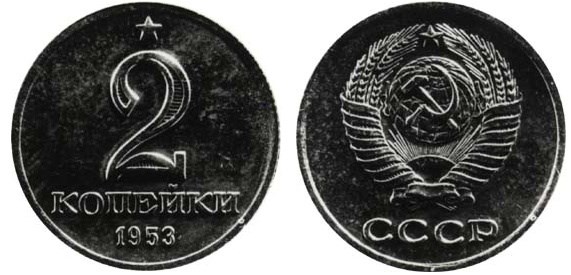 Монета 2 копейки 1953 года