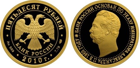 Монета 50 рублей 2010 года 150-летие Банка России. Стоимость