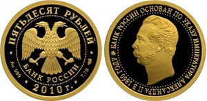 150-летие Банка России 2010
