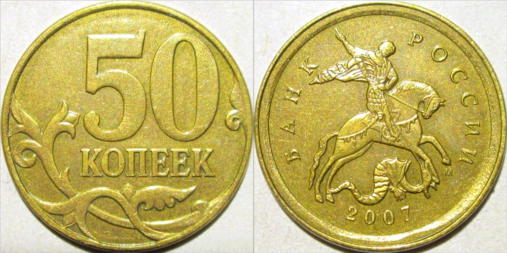 Монета Аверс 50 копеек отчеканен штемпелем от 5 копеек 2007 года