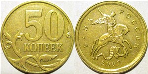 Аверс 50 копеек отчеканен штемпелем от 5 копеек 2007