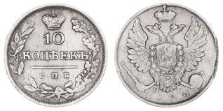 Монета 10 копеек 1826 года (СПБ НГ, орёл с поднятыми крыльями). Стоимость