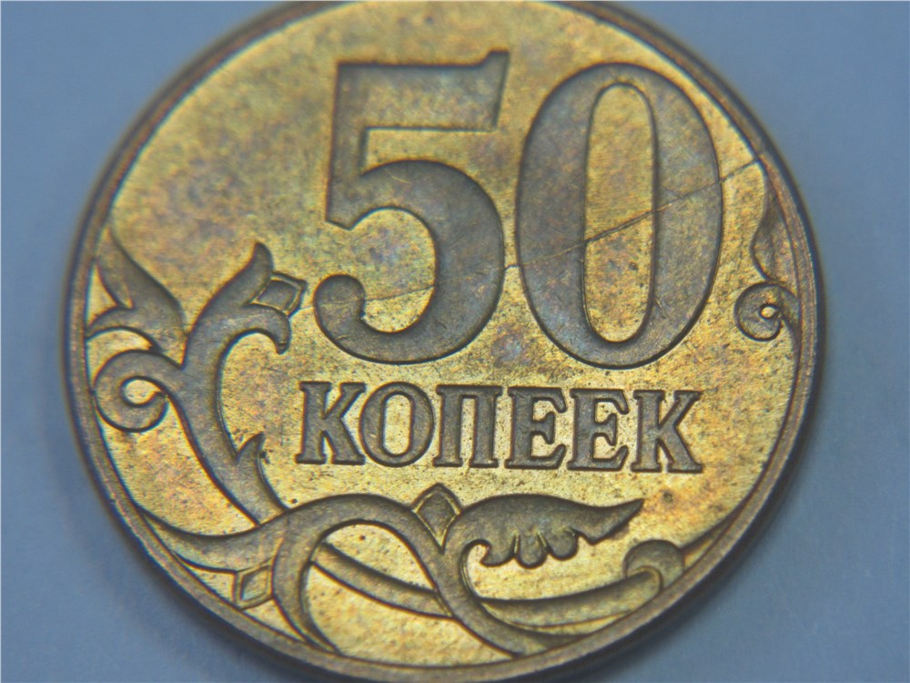 Монета 50 копеек 2011 года Частичный раскол штемпеля реверса