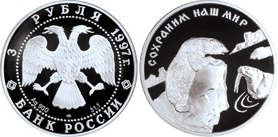 Монета 3 рубля 1997 года Сохраним наш мир. Полярный медведь. Стоимость