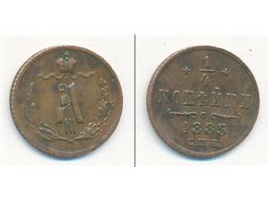 1/4 копейки 1885 1885