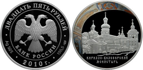 Монета 25 рублей 2010 года Кирилло-Белозерский монастырь. Стоимость