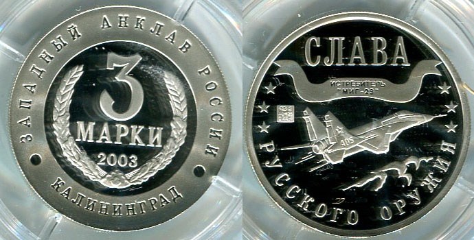 Монета 3 марки 2003 года Слава русского оружия. Миг-29