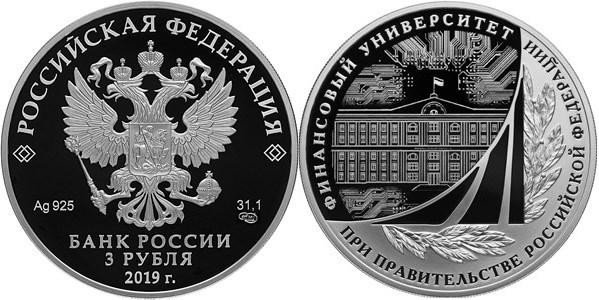 Монета 3 рубля 2019 года Финансовый университет, 100 лет. Стоимость
