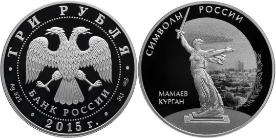 Монета 3 рубля 2015 года Символы России. Мамаев курган. Стоимость