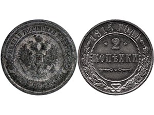 2 копейки 1915 (железные) 1915