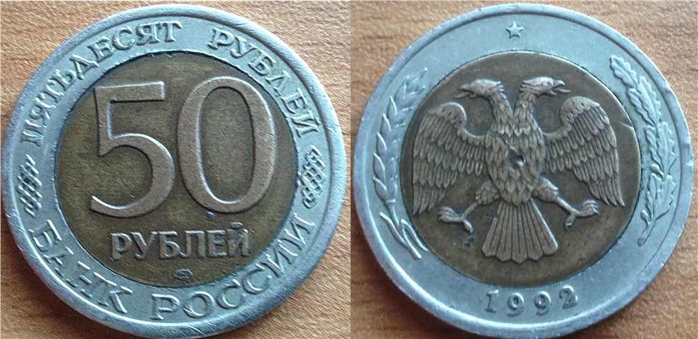 Монета 50 рублей 1992 года Перевёрнут внутренний диск