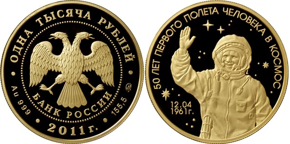 Монета 1000 рублей 2011 года 50 лет первого полета человека в космос. Стоимость