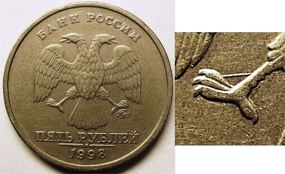 Монета 5 рублей 1998 года Линейная царапина штемпеля на аверсе